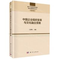 [N]中国企业组织变革与文化融合策略(精)/基于中国管理实践的理论创新研究丛书-9787030673497