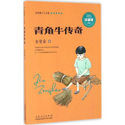 醉染图书青角牛传奇9787209095136