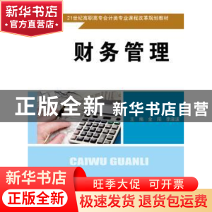正版 财务管理 金阳,李淑波主编 中国人民大学出版社 9787300238