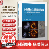 心血管介入并发症防治 陷阱规避与处理策略 韩雅玲 王祖禄 描述了心血管疾病介入治疗中各种并发症的预防与治疗北京大学医学出