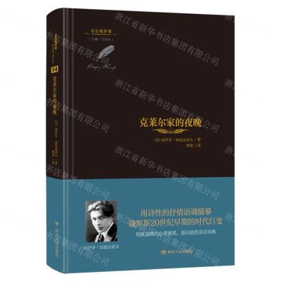 [N]克莱尔家的夜晚(精)/金色俄罗斯-9787220125089