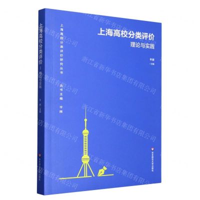 [N]上海高校分类评价(理论与实践)/上海高校分类评价研究丛书-9787576033281