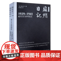 苏州日记 1939-1941揭开日本人的中国记忆书籍