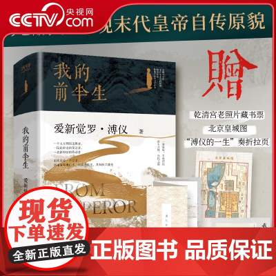[央视网]我的前半生 爱新觉罗·溥仪 著 正版 一身荣辱 半世浮沉 帝王之终 公民之始 无删节呈现末代皇帝自传原貌X