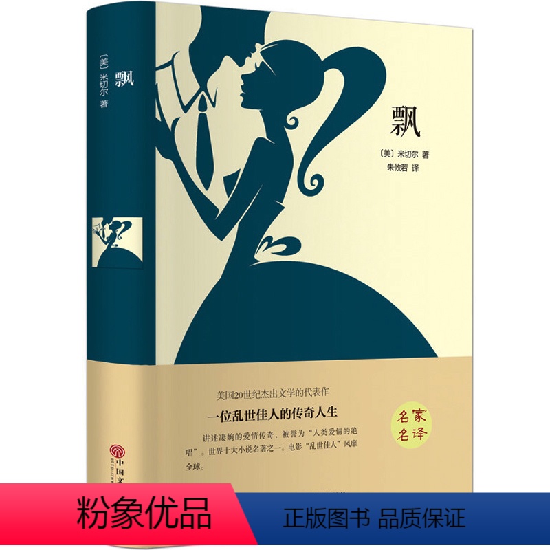 [正版]飘 书 又名乱世佳人精装版 米切尔著 原版原著中文版 世界经典名著文学小说 青少年中学生课外读物书籍