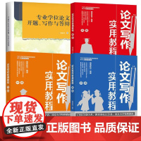 书全4册]专业学位论文开题、写作与答辩 贾旭东+论文写作实用教程初中 学术规范论文内容选题结论摘要标题关键词注释参考文