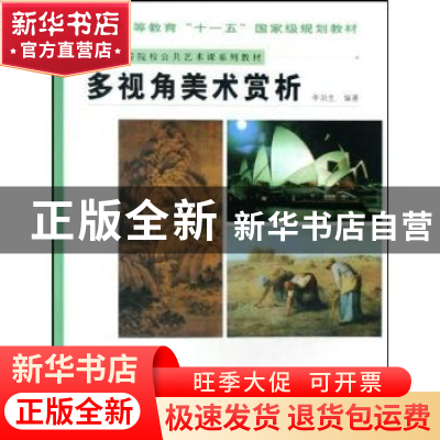 正版 多视角美术赏析 李润生编著 人民美术出版社 9787102043173