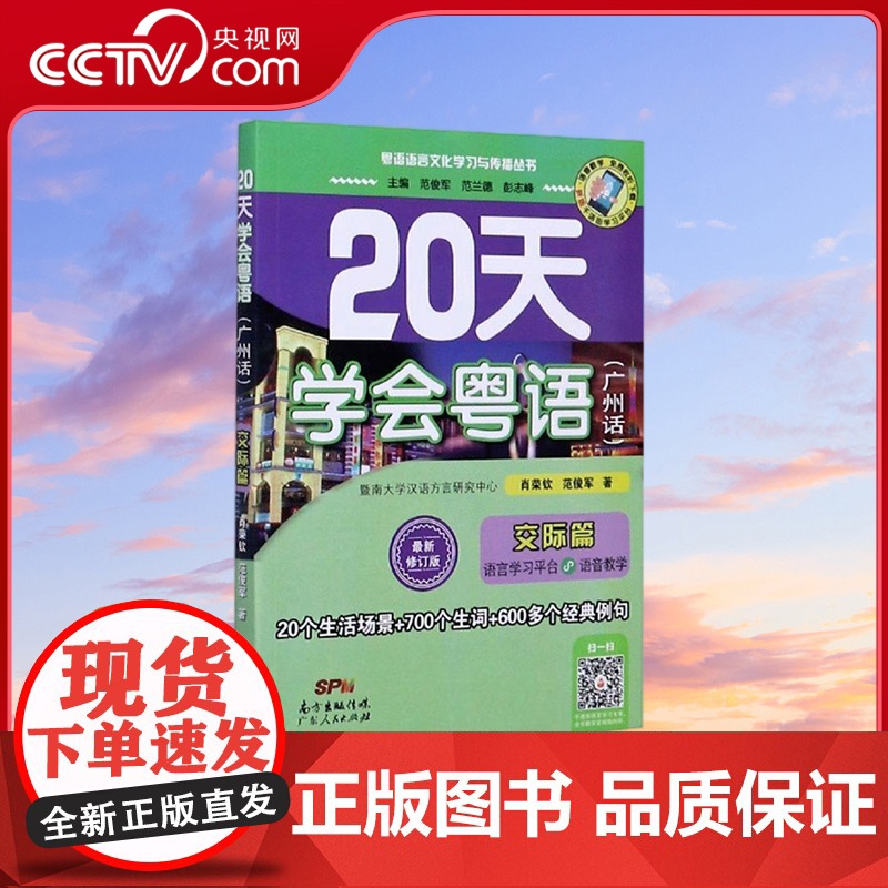[央视网]20天学会粤语 广州话 交际篇 最新修订版 粤语语言文化学习与传播丛书 肖荣钦 范俊军 著 GD
