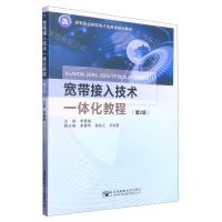 [N]宽带接入技术一体化教程(第2版高等职业院校电子信息类规划教材)-9787563568185