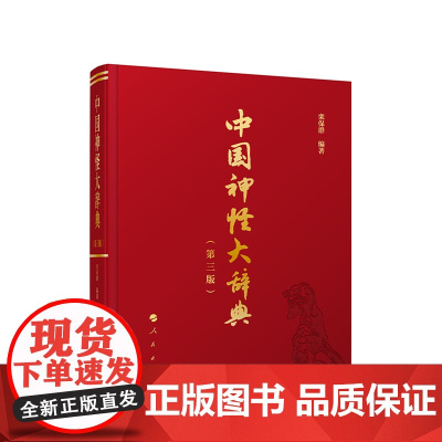 正版 中国神怪大辞典(第三版) 栾保群 编著 人民出版社