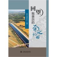 正版新书]回望我亲历的南水北调南水北调宣传中心9787517082828
