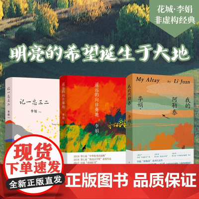 我的阿勒泰+记一忘三二+遥远的向日葵地 李娟 著 散杂文