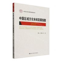 [N]中国区域文化休闲发展指数(2022)/中国人民大学研究报告系列-9787300317946