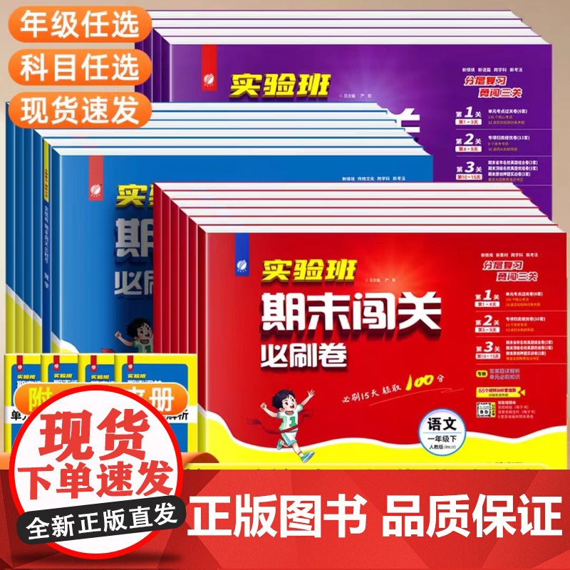 2025春新版小学实验班期末闯关必刷卷 一二三四五六年级下册语文人教数学苏教英语外研译林单元练习期末资料冲刺卷春雨教育授