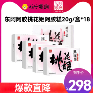[任嘉伦推荐款]东阿阿胶桃花姬玫瑰阿胶糕320g(80g*4盒)即食阿胶糕 年货礼品