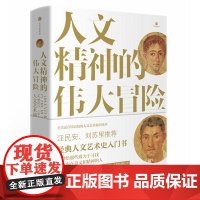 人文精神的伟大冒险:人文艺术通史 中信出版社 (美)菲利普·E. 毕肖普(Philip E. Bishop) 著;陈永国