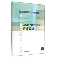 醉染图书ASP.NET(C#)程序设计/李华978730475