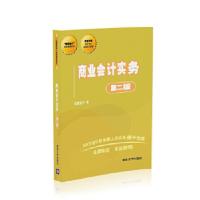 正版新书]商业会计实务(第二版)我爱会计9787302481461