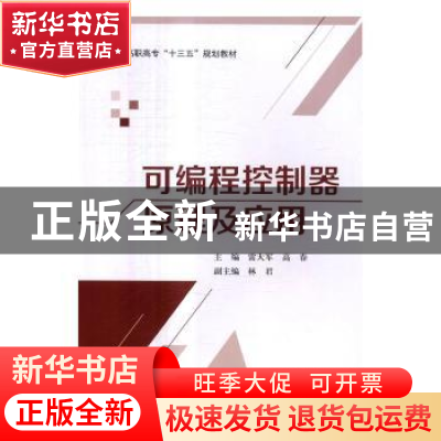 正版 可编程控制器原理及应用 雷大军,高春主编 北京航空航天大
