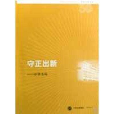 正版新书]守正出新-中华书局中华书避编辑部9787101063837