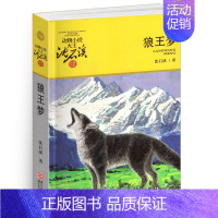 狼王梦 [正版]巨蜥母亲沈石溪小学四年级五年级全集全套书浙江少年儿童出版社版完整版动物小说大王品藏书系小学生课外阅读适用