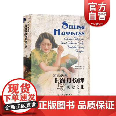 20世纪早期上海月份牌与视觉文化 中国近代上海社会广告艺术文化艺术梁庄爱伦著上海人民美术出版社