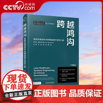 [央视网]跨越鸿沟 医院环境进阶中的精益医疗系统工程 9787110104576 ZK