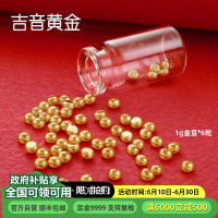 吉音黄金 金豆豆黄金金条6克实心足金小金豆6g足金Au9999真金豆子投资小金豆送女友送老婆生日礼物