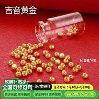 吉音黄金 金豆豆黄金金条6克实心足金小金豆6g足金Au9999真金豆子投资小金豆送女友送老婆生日礼物