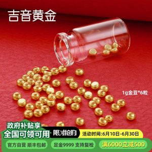 吉音黄金 金豆豆黄金金条6克实心足金小金豆6g足金Au9999真金豆子投资小金豆送女友送老婆生日礼物