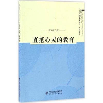正版新书]直抵心灵的教育张锦庭 著 著9787303213931