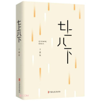正版新书]七上八下王诵著9787520533249