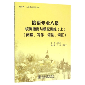 [M]俄语专业八级统测指南与模拟训练(附光盘上阅读写作语法词汇)/俄语四八级考试必备系列-9787301255513