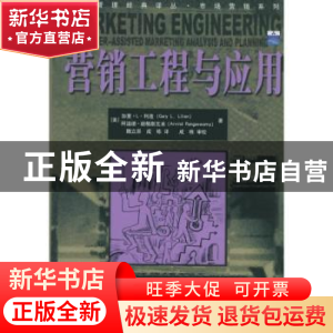 正版 营销工程与应用 (美)利连,魏立原,成栋,成栋 审校 中国