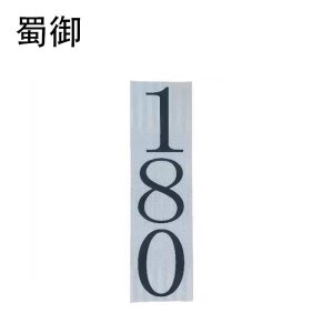 蜀御 杆号牌 SY-910/块