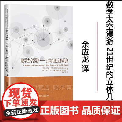 [全新正版]数学太空漫游:21世纪的立体几何 余应龙译 哈尔滨工业大学出版社