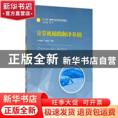 正版 计算机辅助翻译基础(十三五翻译专业本科系列教材) 唐旭日,