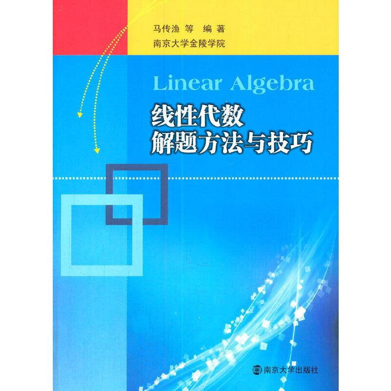 醉染图书线代数解题方法与技巧9787305129100