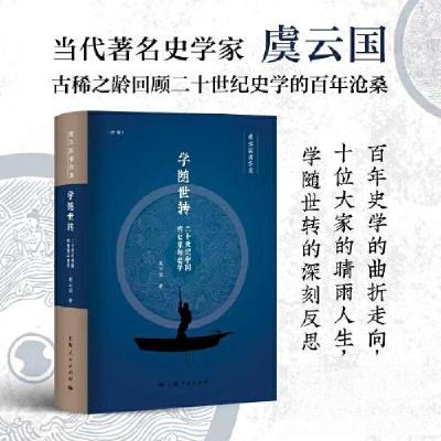 正版新书]学随世转:二十世纪中国的史家与史学虞云国 著978720
