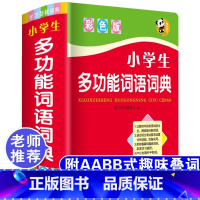小学生多功能词语词典 小学通用 [正版]字典2022小学生第十二版12版双色本 商务印书馆 字典繁体字多功能成语字典新编