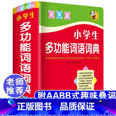 小学生多功能词语词典 小学通用 [正版]字典2022小学生第十二版12版双色本 商务印书馆 字典繁体字多功能成语字典新编