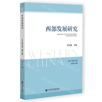 [N]西部发展研究(2021年第2期总第16期)-9787520199896
