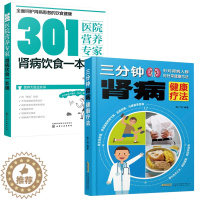 [醉染正版]肾病综合征食谱 三分钟肾病健康疗法+301医院营养专家 肾病饮食一本通 全2册补肾养肾书籍肾病食疗 慢性肾脏