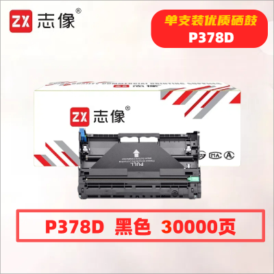 志像P378D 30000页 适用施乐DocuPrint M378d M378df P378d db CT351174 鼓架 黑色