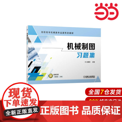 机械制图习题集.金璐玫 主编9787111706359/机械工业出版社