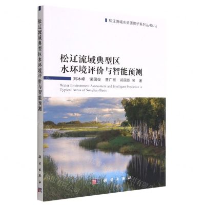 [N]松辽流域典型区水环境评价与智能预测/松辽流域水资源保护系列丛书-9787030715531
