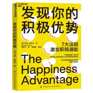 [N]发现你的积极优势(7大法则激发职场潜能)-9787518088423