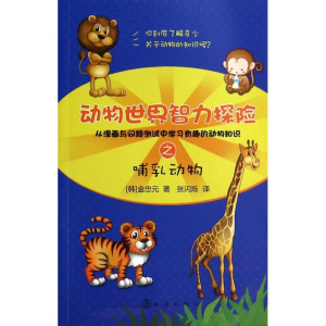 醉染图书动物世界智力探险之哺乳动物9787502840464