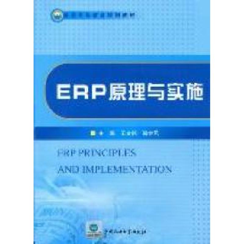 正版新书]ERP原理与实施王文铭 孙金凤9787563632916