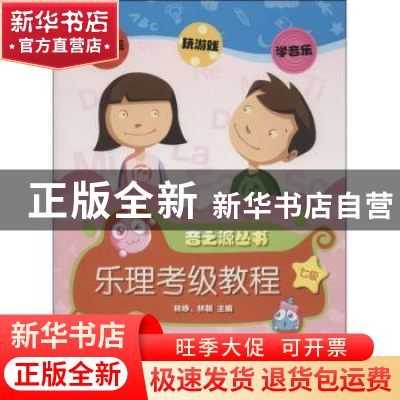 正版 视唱练耳考级教程:七级 林峥,林朝主编 上海音乐出版社 978